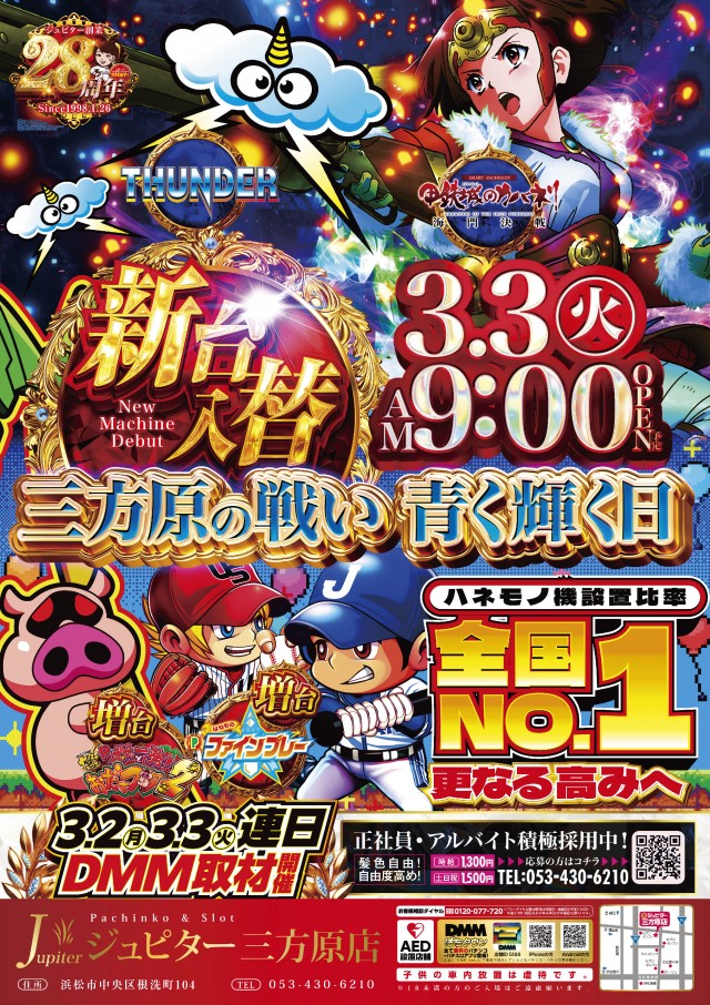 ジュピター三方原店の最新情報画像