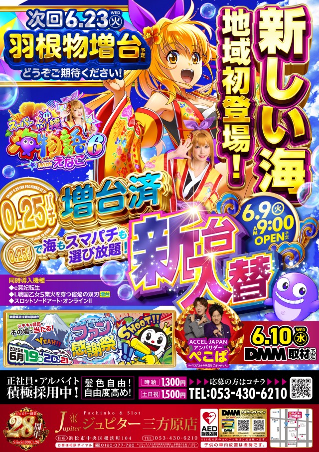 ジュピター三方原店の最新情報画像