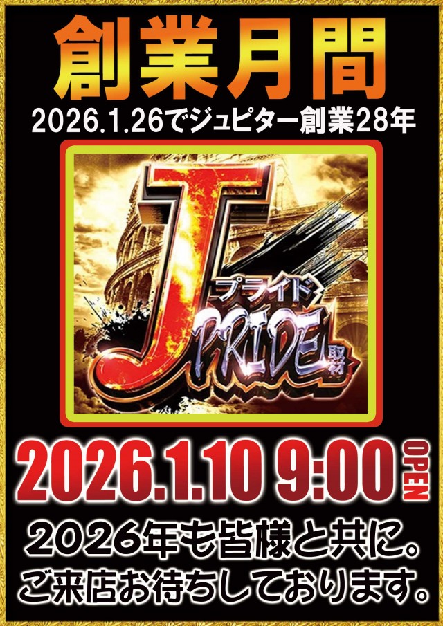 ジュピター三方原店の最新情報画像