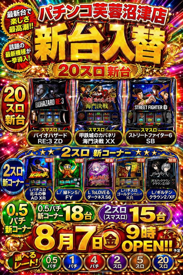 パチンコ芙蓉沼津店の最新情報画像