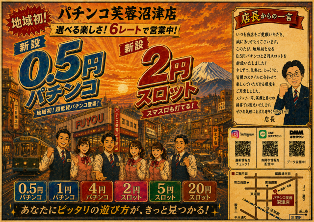 パチンコ芙蓉沼津店の最新情報画像
