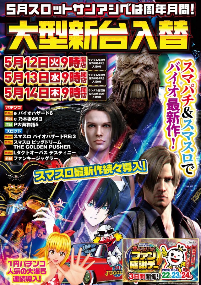 サンアシベの最新情報画像