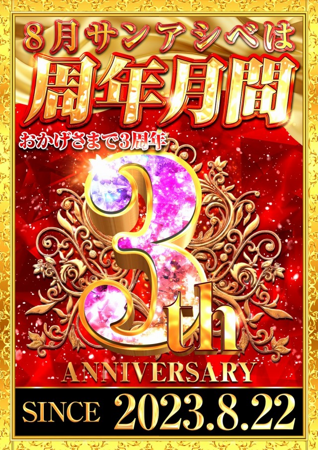 サンアシベの最新情報画像