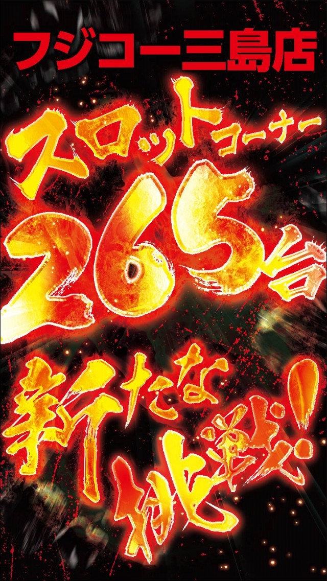 フジコー三島店の最新情報画像