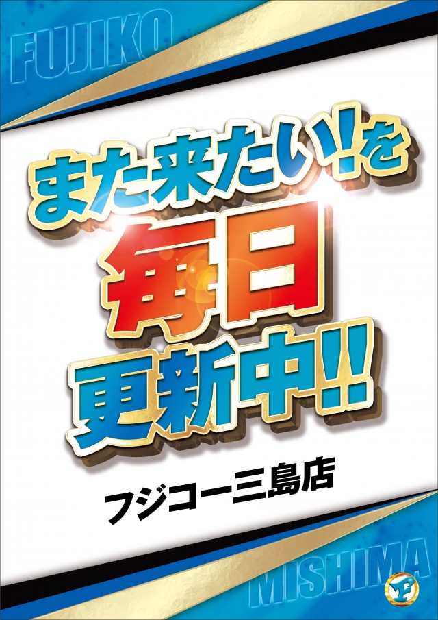 フジコー三島店の最新情報画像