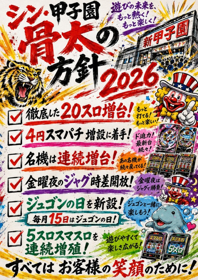 新甲子園の最新情報画像