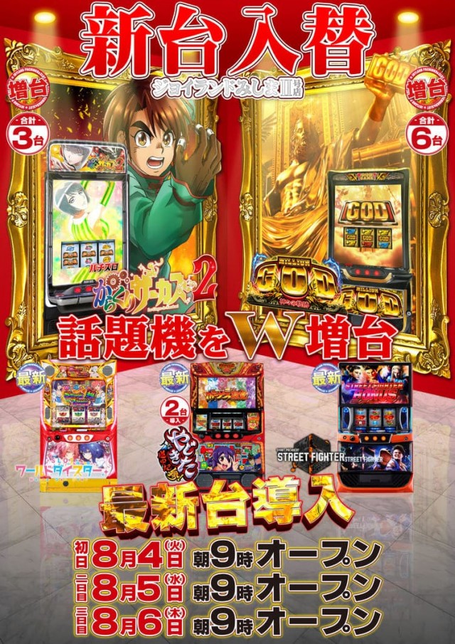 ジョイランドみしまⅡの最新情報画像