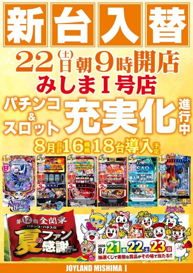 ジョイランドみしまⅡの最新情報画像