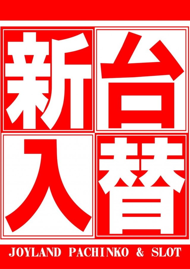 ジョイランドみしまⅡの最新情報画像