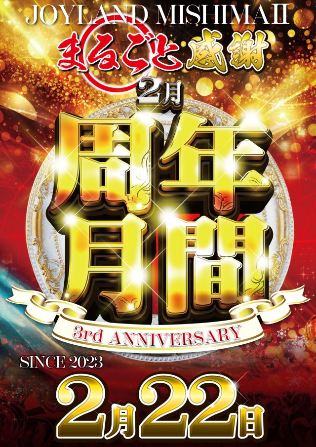 ジョイランドみしまⅡの最新情報画像