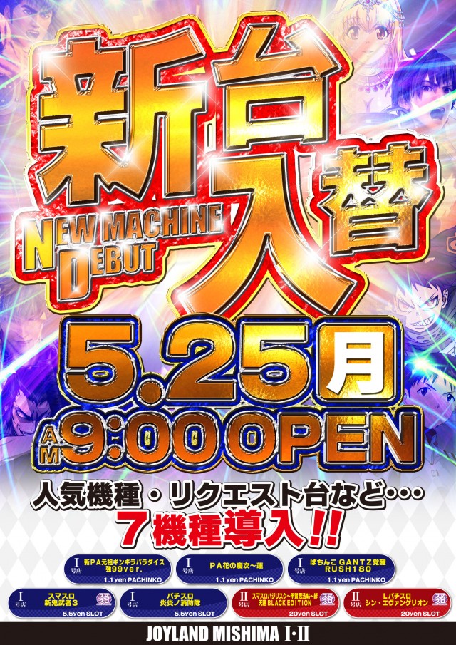 最新情報公開中!】ジョイランドみしまⅡ | 三島市 | パチンコ