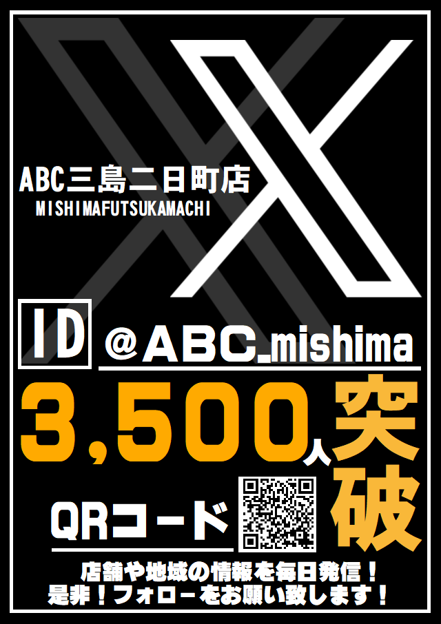 ABC三島二日町店の最新情報画像