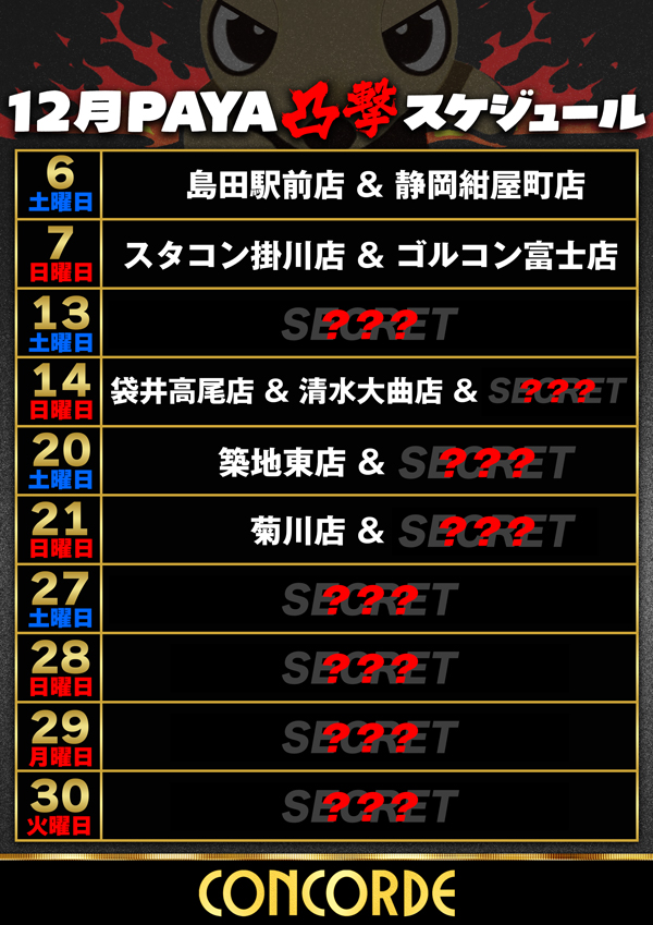 SKY CONCORDE富士宮店の最新情報画像