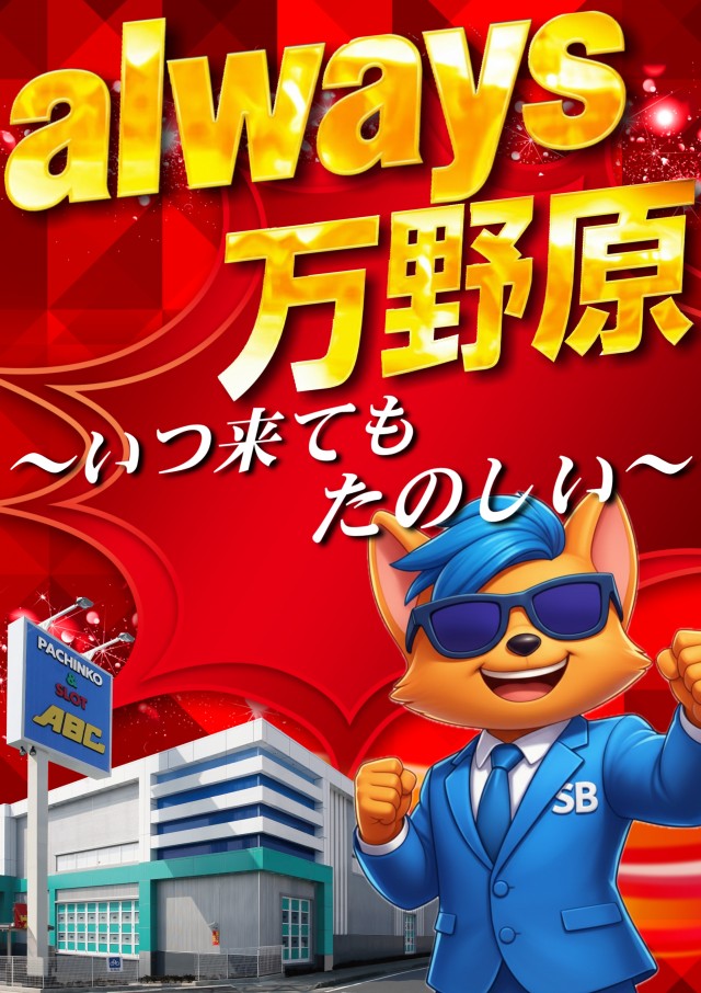 ABC富士宮万野原店の最新情報画像