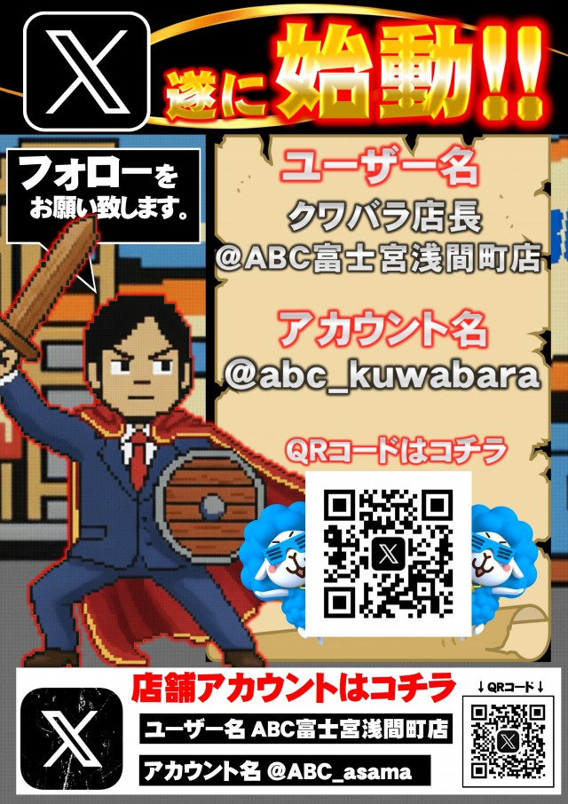 ABC富士宮浅間町店の最新情報画像