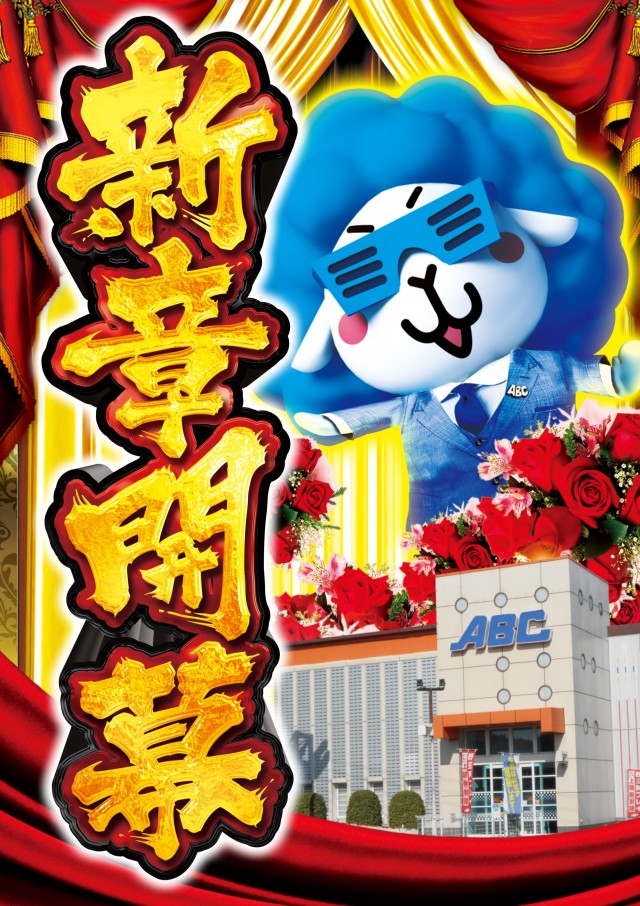 ABC富士宮浅間町店の最新情報画像