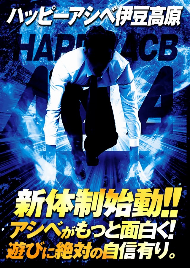ハッピーアシベの最新情報画像