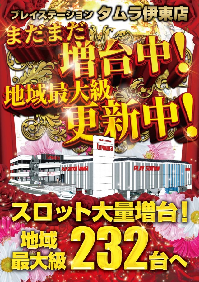 プレイステーションタムラ伊東店の最新情報画像