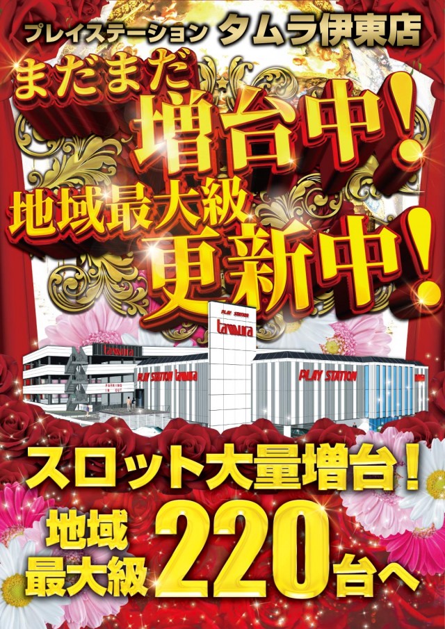 プレイステーションタムラ伊東店の最新情報画像