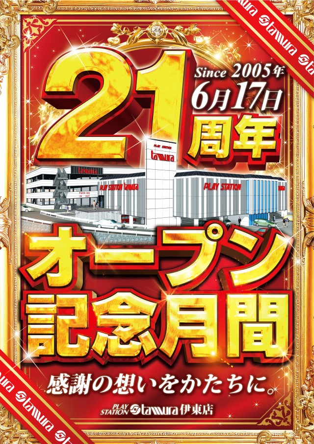 プレイステーションタムラ伊東店の最新情報画像
