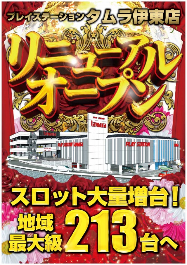 プレイステーションタムラ伊東店の最新情報画像