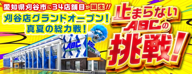 ABC島田稲荷店の最新情報画像