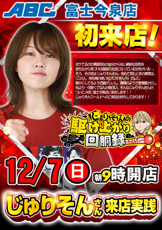 ＡＢＣ富士今泉店の最新情報画像