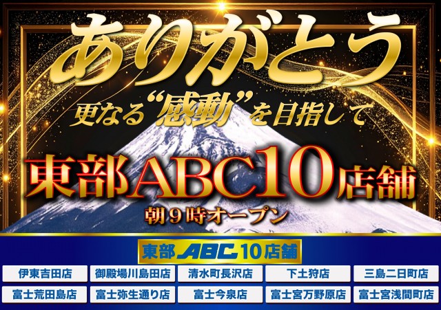 ABC富士今泉店の最新情報画像
