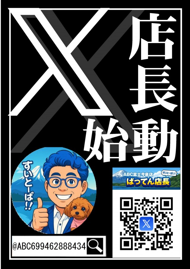 ＡＢＣ富士今泉店の最新情報画像