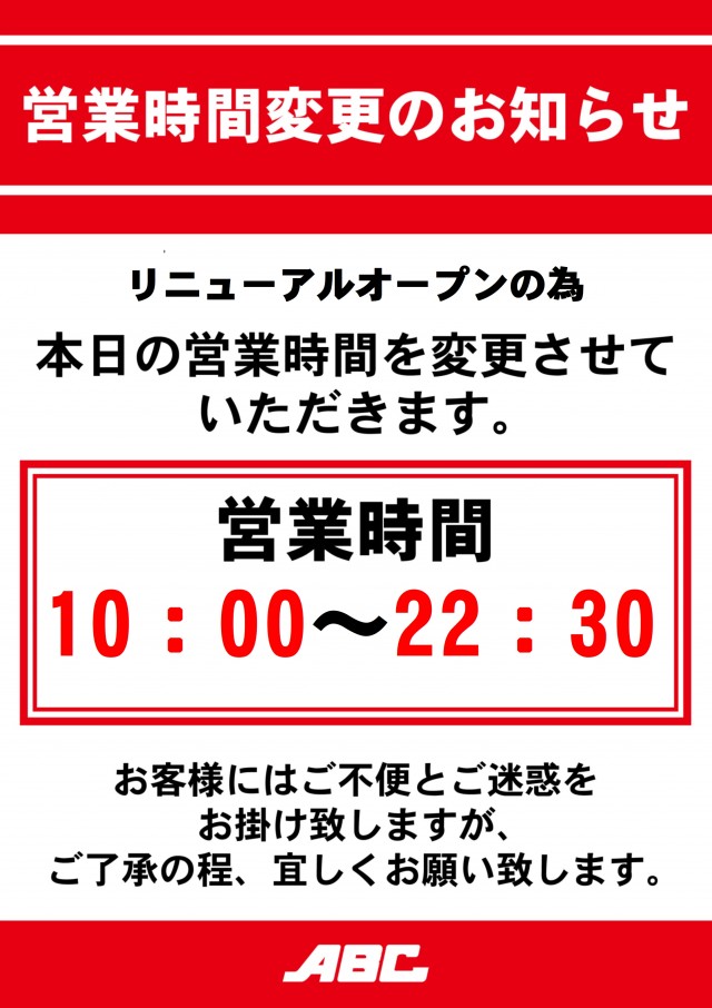 ABC富士今泉店の最新情報画像