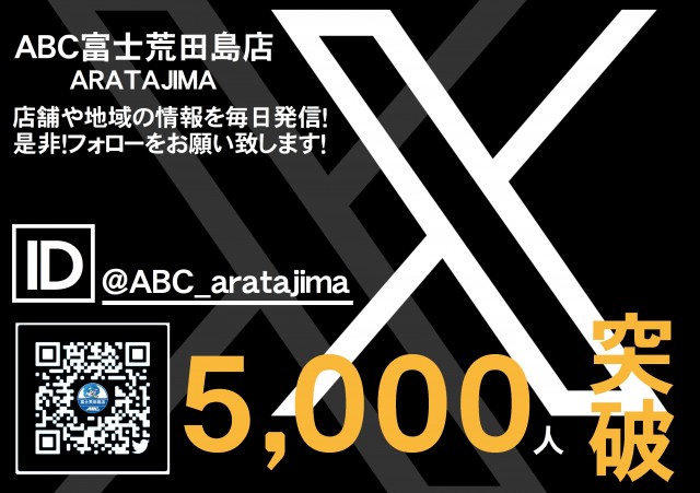 ABC富士荒田島店の最新情報画像