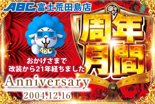 ABC富士荒田島店の最新情報画像