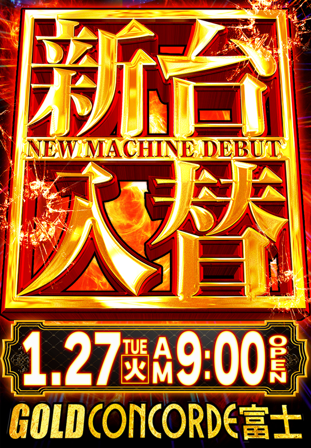 GOLD CONCORDE富士の最新情報画像