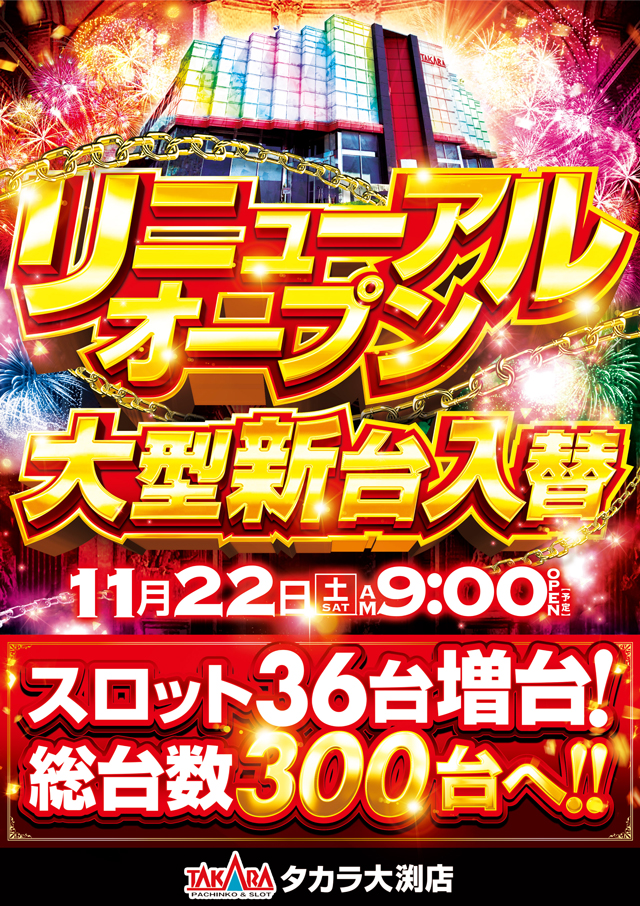 タカラ大渕店の最新情報画像
