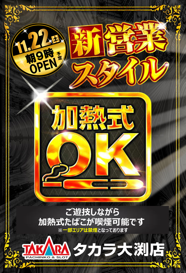 タカラ大渕店の最新情報画像