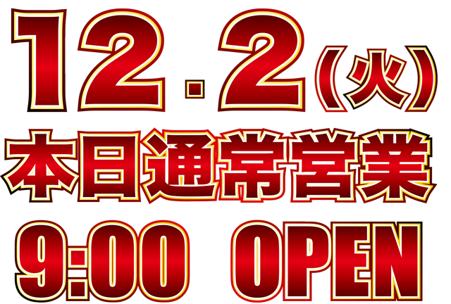 タカラ大渕店の最新情報画像