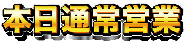 タカラ大渕店の最新情報画像