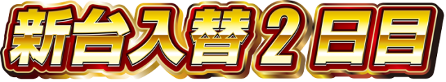 タカラ大渕店の最新情報画像