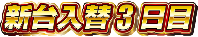 タカラ大渕店の最新情報画像