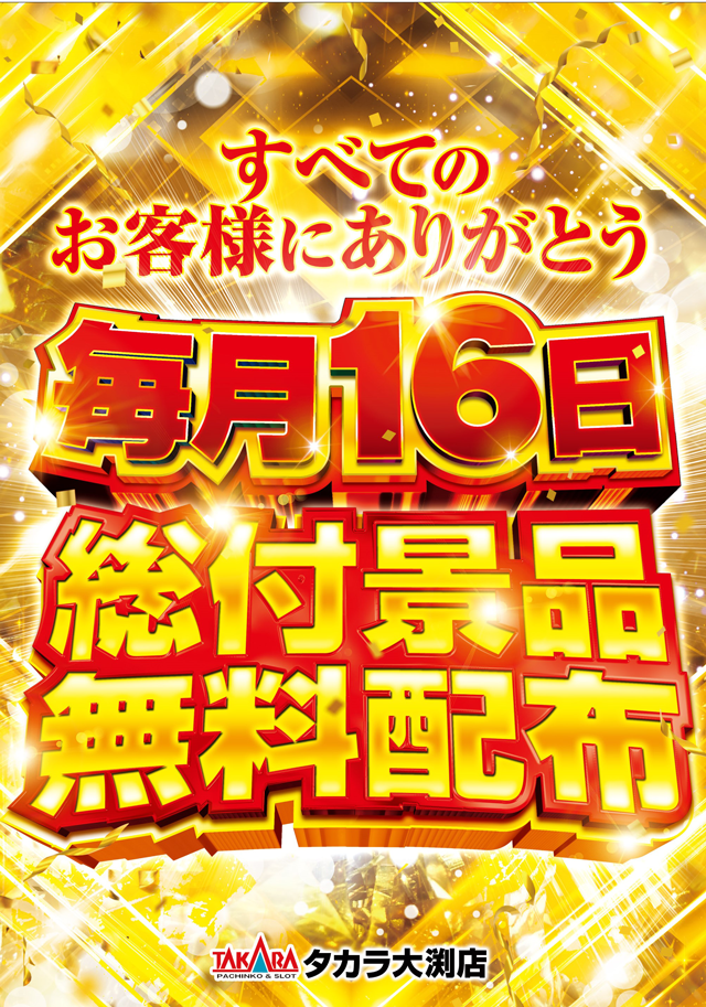 タカラ大渕店の最新情報画像