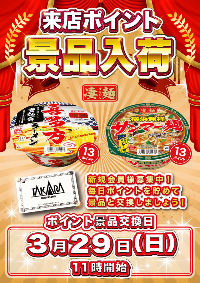 タカラ水戸島店の最新情報画像