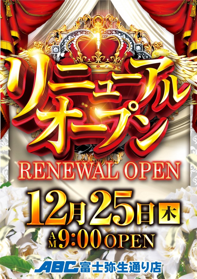 ABC富士弥生通り店の最新情報画像