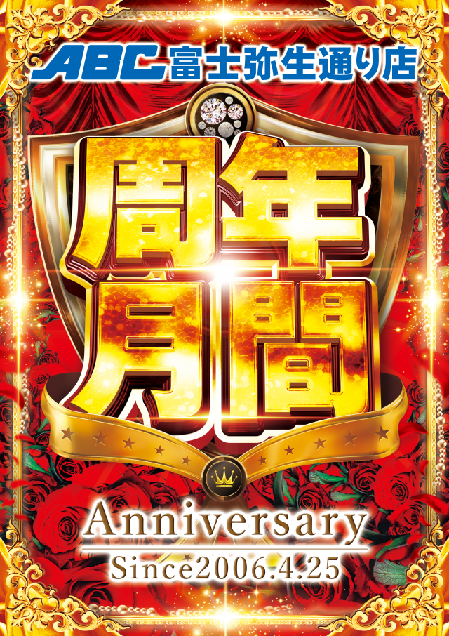 ABC富士弥生通り店の最新情報画像