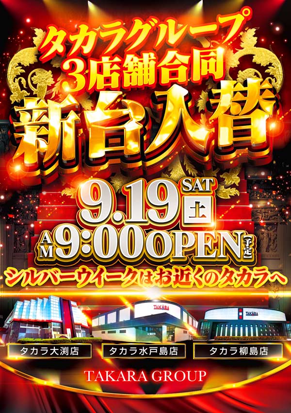 タカラ柳島店の最新情報画像