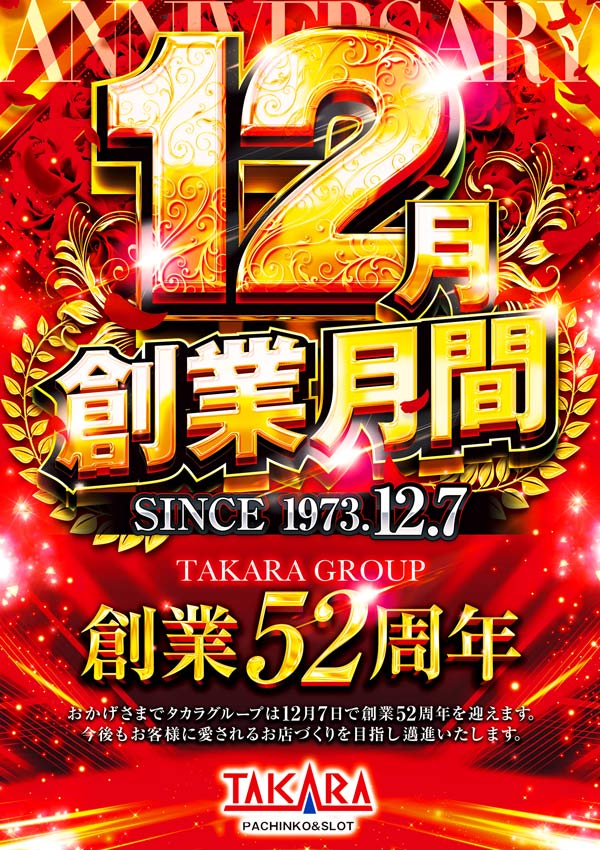 タカラ柳島店の最新情報画像