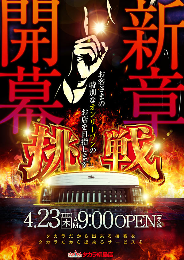 タカラ柳島店の最新情報画像