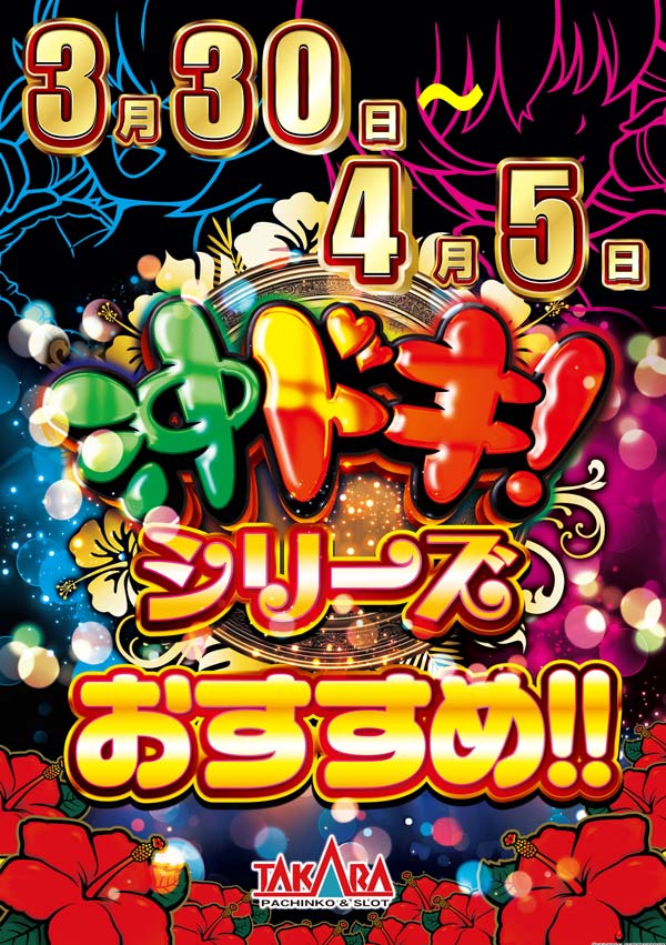タカラ柳島店の最新情報画像