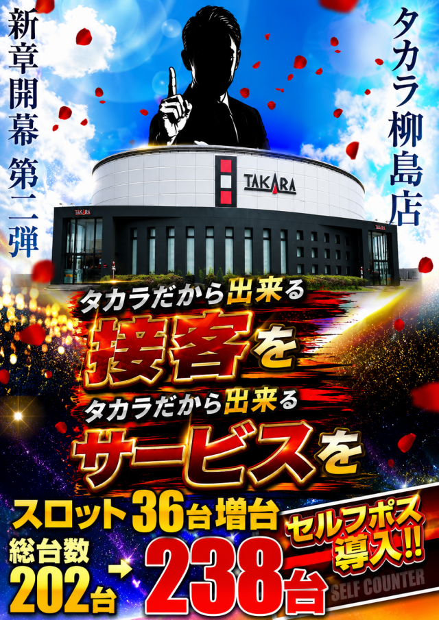 タカラ柳島店の最新情報画像