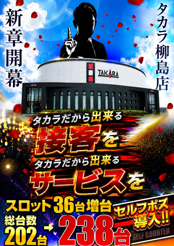 タカラ柳島店の最新情報画像