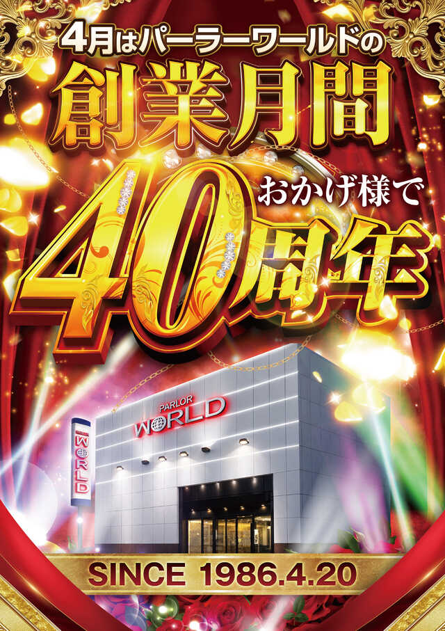 パーラーワールドの最新情報画像